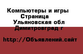  Компьютеры и игры - Страница 10 . Ульяновская обл.,Димитровград г.